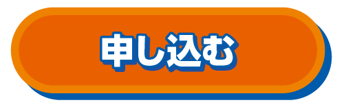 申し込む